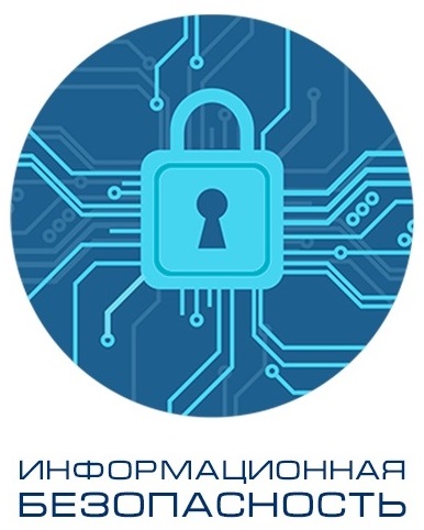 Информационная безопасность.