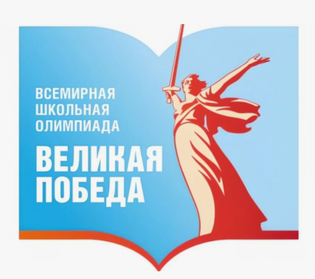 Всемирная школьная олимпиада &amp;quot;Великая Победа&amp;quot;.